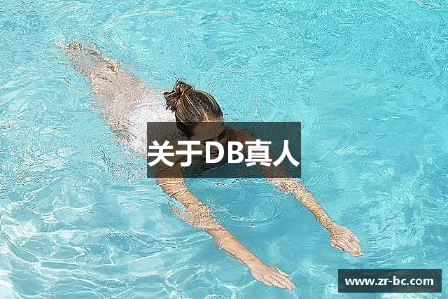 关于DB真人